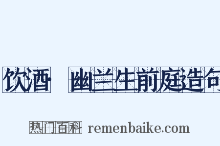 饮酒·幽兰生前庭造句是什么意思的图片